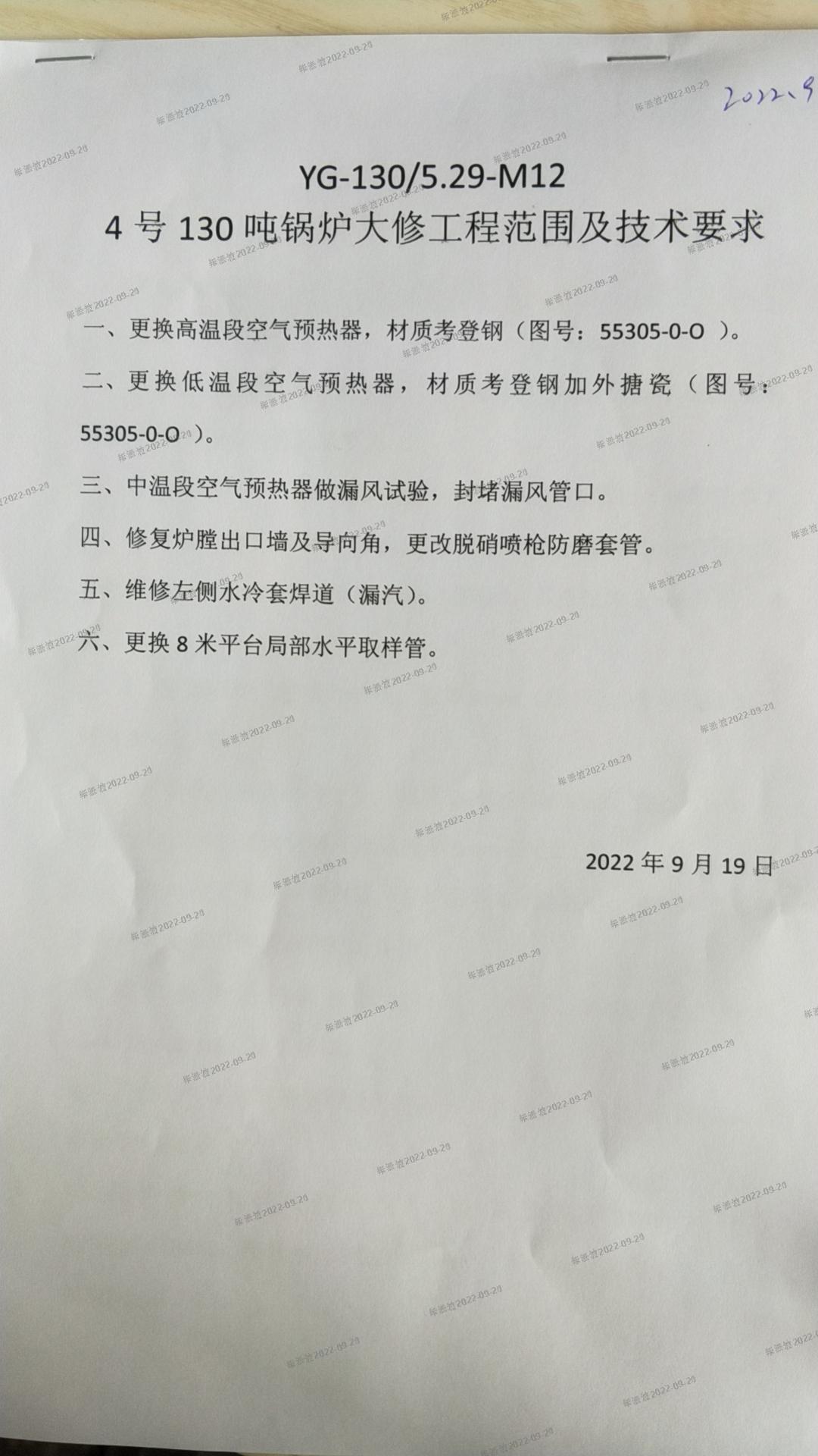 熱電廠4號130噸鍋爐大修范圍及技術(shù)要求.jpg